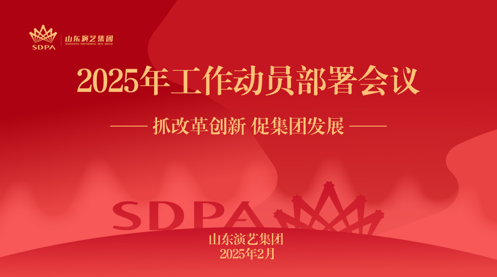 抓改革创新 促集团发展 ——山东演艺集团召开2025年工